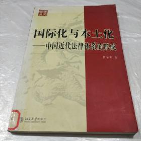 国际化与本土化：中国近代法律体系的形成