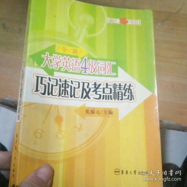 全新大学英语4级词汇巧记速记及考点精练