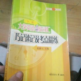 全新大学英语4级词汇巧记速记及考点精练