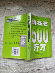 抗衰老500疗方