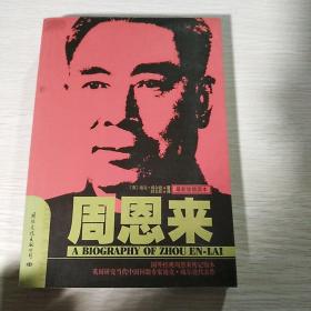 周恩来：国内唯一原版引进周恩来传记