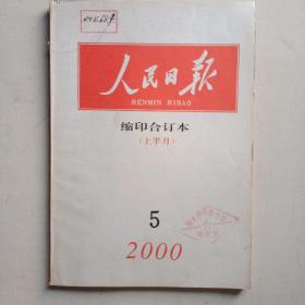 人民日报缩印合订本2000年    （上半月5）（自然旧，内页干净无勾划）