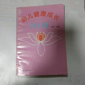 胎儿健康成长200问