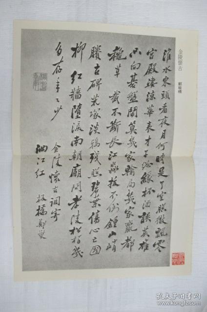 郑板桥:金陵怀古,米芾:逃暑帖 (印刷品两幅合售)