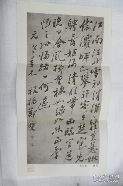 郑板桥:金陵怀古,米芾:逃暑帖 (印刷品两幅合售)