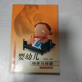 婴幼儿喂养与保健（婴幼儿养与教系列）