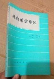 【社会的信息化 】作者；[法]西蒙・诺拉 阿兰・孟克 著 施以方 迟露 译 商务印书馆 .85年一版