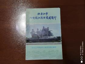 景点介绍    牡丹江市八女投江烈士陵园简介