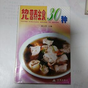 幼儿营养主食30种