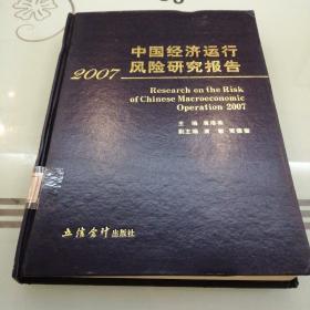 中国经济运行风险研究报告（2007）