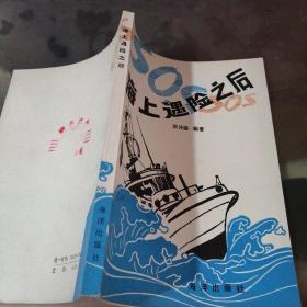 海上遇险之后