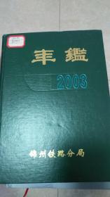 锦州铁路分局年鉴（2003）