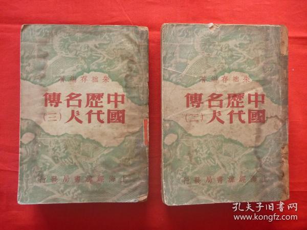 民国36年上海经纬书局发行*朱拙存编著*《中国历代名人传》存（二、三）两册！