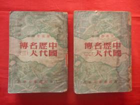 民国36年上海经纬书局发行*朱拙存编著*《中国历代名人传》存（二、三）两册！