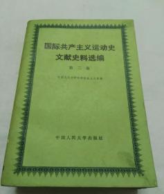 【国际共产主义运动史文献史料选编】（1.2） 中国人民大学出版社 .83年一版