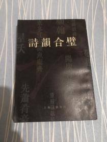 诗韵合璧