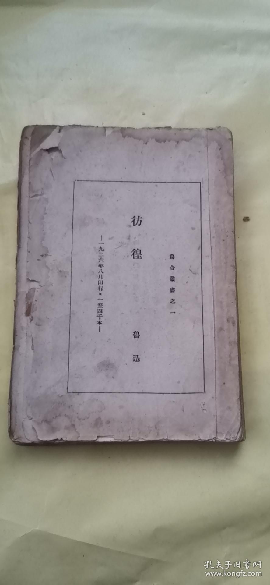 毛边本 彷徨  鲁迅 1926年初版 缺封面封底