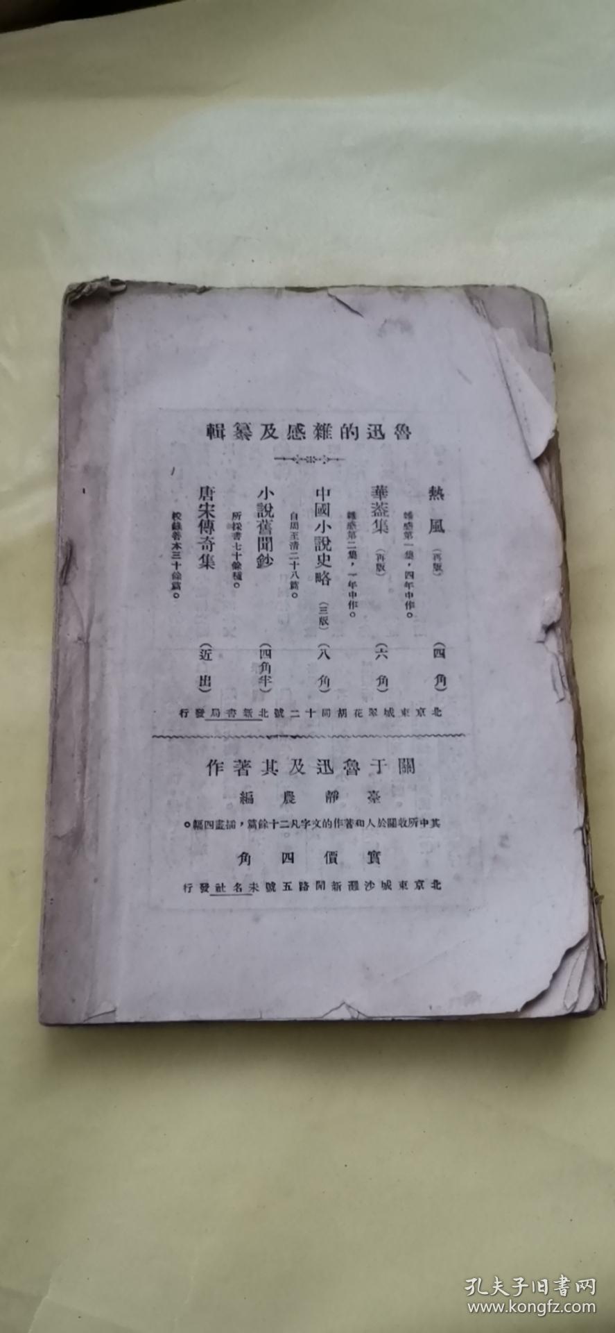 毛边本 彷徨  鲁迅 1926年初版 缺封面封底