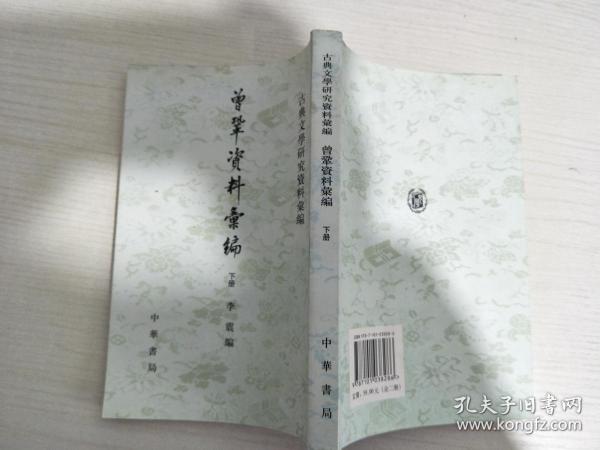 曾巩资料汇编 上下--古典文学研究资料汇编