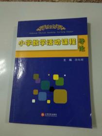 小学数学活动课程导论