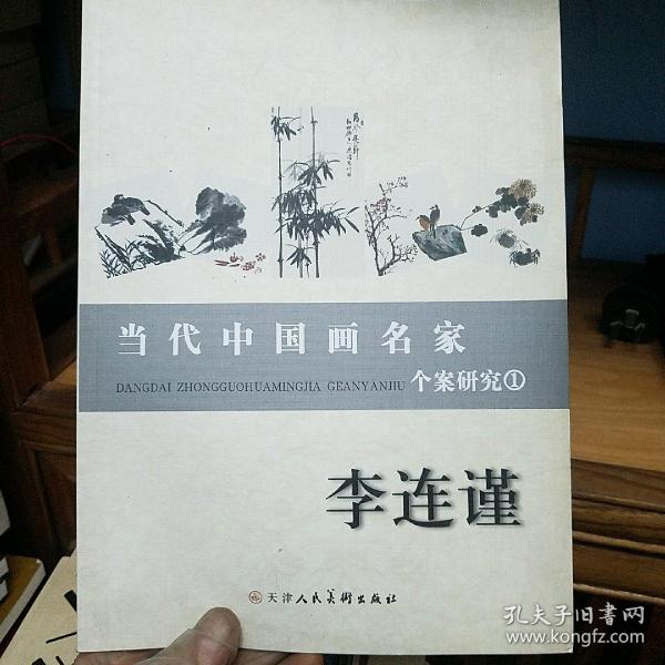 当代中国画名家个案研究（1）
