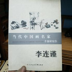 当代中国画名家个案研究（1）