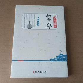 教会大学