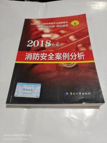 2018年版 消防安全案例分析