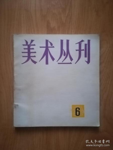 美术丛刊