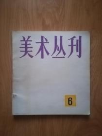 美术丛刊