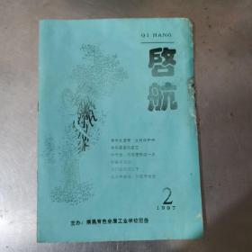 南昌有色金属工业学校校刊杂志：启航，（创刊号）。