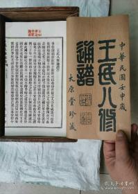 衡山王氏八修通谱！王氏族谱王氏宗谱王氏家谱王氏通谱，民国21年白宣纸精印，大全18卷合订十二夲，带原谱木箱极美十成品相传世！牒内含文献六本大批图赞，诚意还有详图，民国政令风俗艺文一大批，高质珍贵文献！诚意惜售参考价或高或低两难，实际成交以商谈最终确认，也欢迎书友们的任何建议点评！诚谢荣幸直至