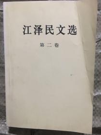 江泽民文选（第2卷）