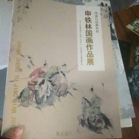 传承与经典系列申铁林国画作品展