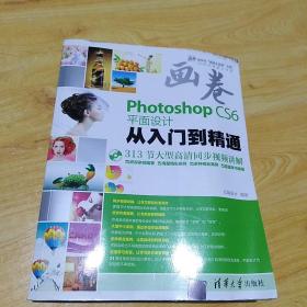 画卷-Photoshop CS6平面设计从入门到精通