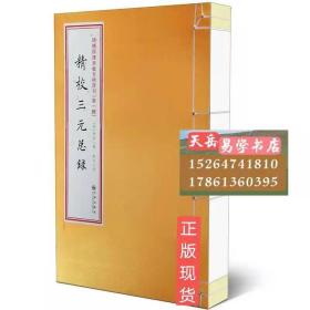 增补四库未收方术汇刊（第一辑）第23函：《性命圭旨》