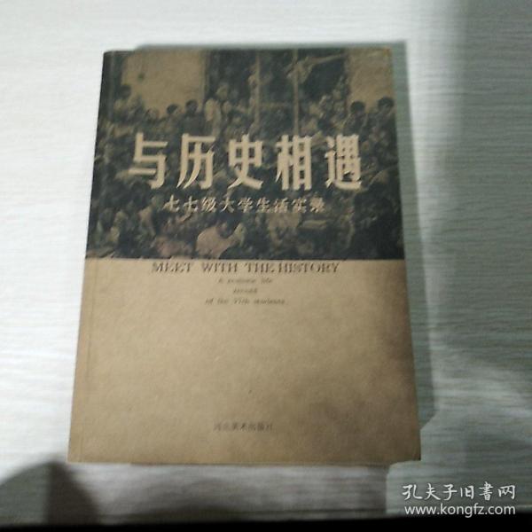 与历史相遇:七七级大学生活实录