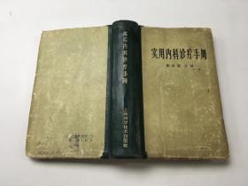 使用内科诊疗手册   .   . 作者:  .  . 出版社:  .   . 出版时间:  1958 .  . 装帧:  软精装 .