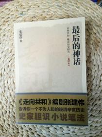 最后的神话/张建伟/中国历史/清朝历史/本店图书均为正版图书，所显图片皆为实拍图