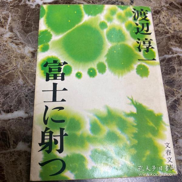 日文初版本《射击富士》渡边淳一 日文原版 全网典藏 昭和49年1975年初版本 文艺春秋