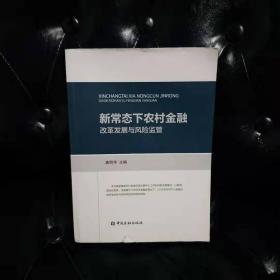 新常态下农村金融改革发展与风险监管 龚明华