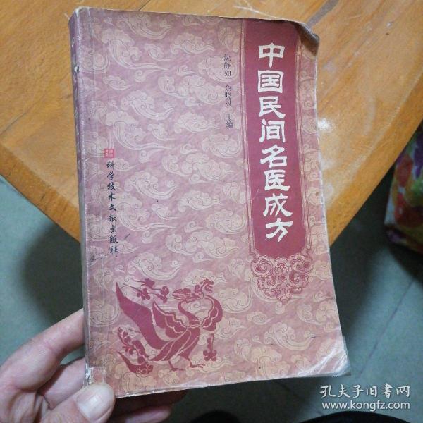 中国民间名医成方