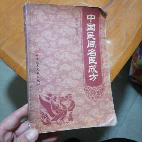 中国民间名医成方