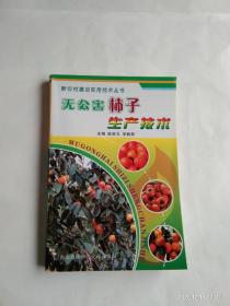 新农村建设实用技术丛书：无公害柿子生产技术