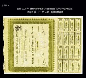 巴黎1928年《博伊罗特电器公司老股票》九十多年的老股票。稀缺品种（267）。