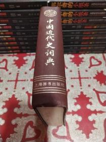 中国近代史词典。