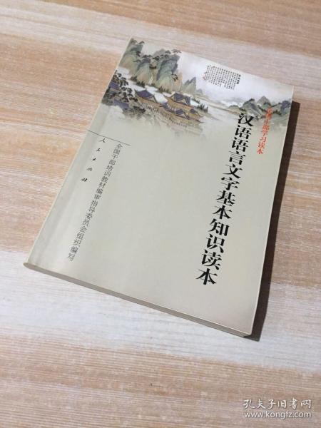 汉语语言文字基本知识读本——全国干部学习读本