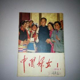 中国妇女复刊号（1978年）