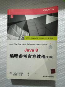 Java 8编程参考官方教程（第9版）