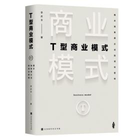 全新正版 T型商业模式 揭示独角兽企业的成功密码 李庆丰著 企业经营管理 88个商业模式成败案例 22个商业赢利新逻辑